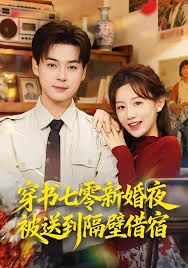 穿書七零新婚夜被送到隔壁借宿