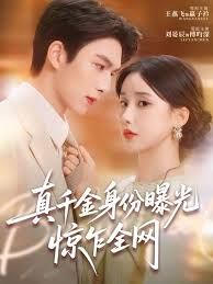 真千金身份曝光，驚乍全網(wǎng)