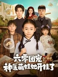 六零團寵：神醫(yī)萌娃她開掛了