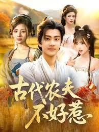 古代農夫不好惹