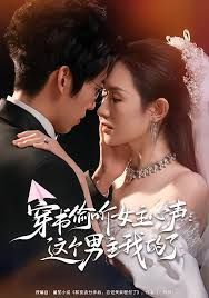 穿書偷聽女主心聲：這個男主我的了