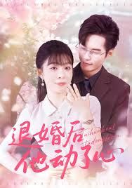 退婚后他動了心