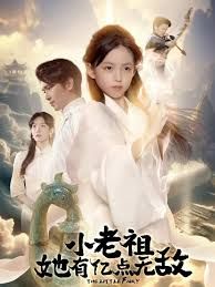 小老祖她有億點無敵，小老祖她專治不服