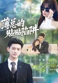 薄總的貼貼陷阱