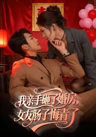 我親手砸了婚房，女友腸子悔青了，婚位之爭