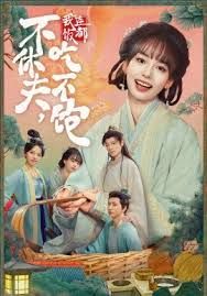 不休夫，我連飯都吃不飽