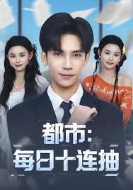 都市：每日十連抽