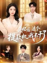 失憶后，這個(gè)提款機(jī)我不干了