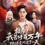 救命！我苦修百萬年，地球竟只過了一天