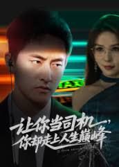 讓你當(dāng)司機(jī)，你卻走上人生巔峰極品富婆愛上我