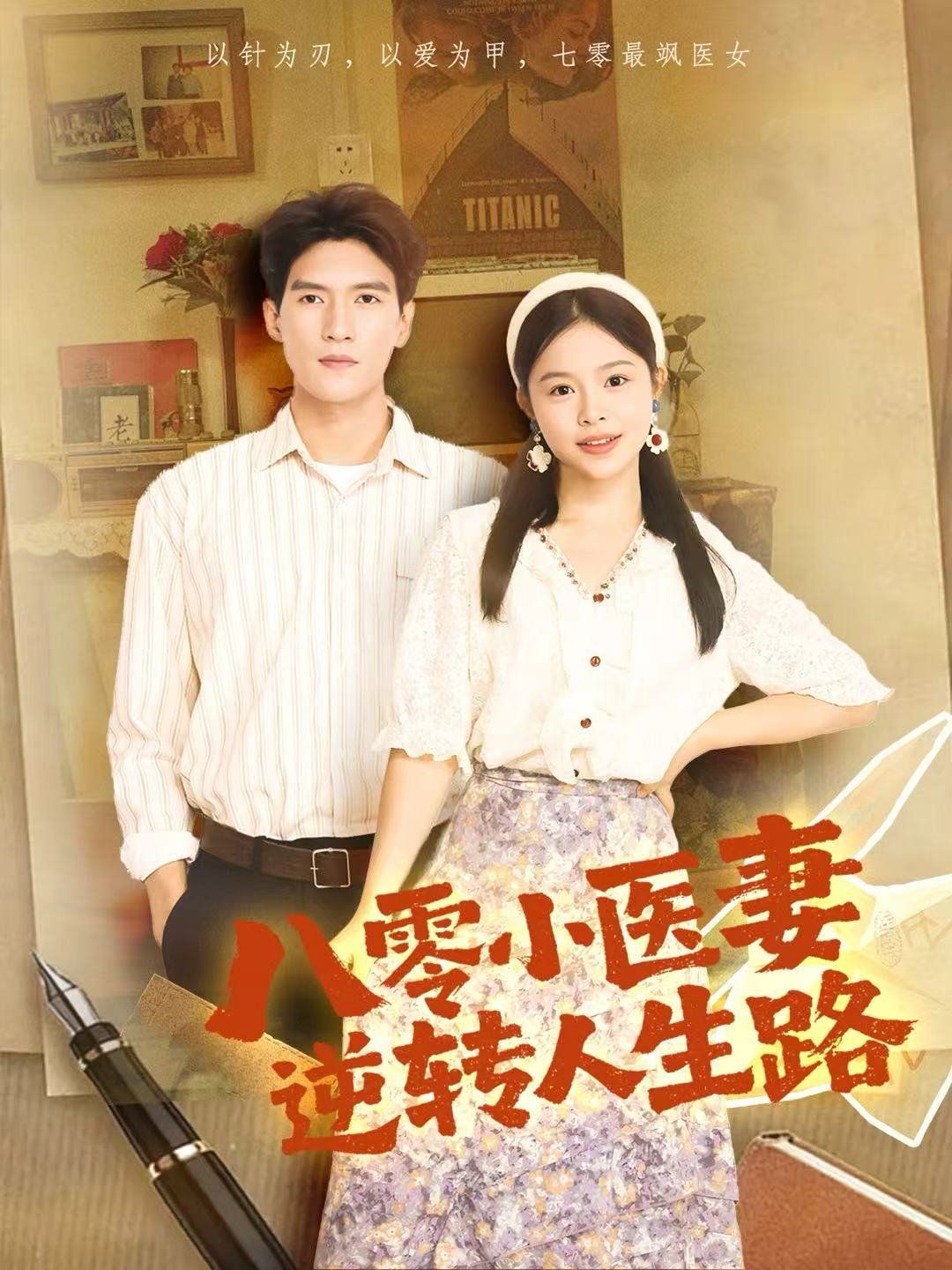 八零小醫(yī)妻逆轉(zhuǎn)人生路