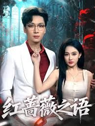 紅薔薇之語(yǔ)