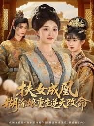 扶女成凰，糊涂娘重生逆天改命