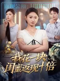 我花一塊，閨蜜返現(xiàn)十倍