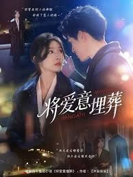 將愛(ài)意埋葬