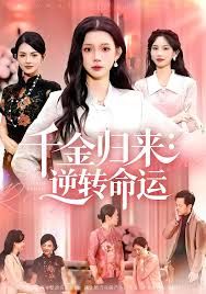 千金歸來(lái)：逆轉(zhuǎn)命運(yùn)