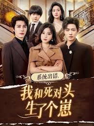 系統(tǒng)出錯(cuò)，我和死對(duì)頭生了個(gè)崽