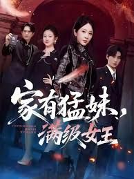 家有猛妹，滿級(jí)女王