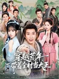 穿越荒年，帶著全村當(dāng)大王