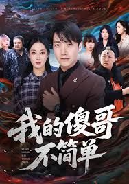 我的傻哥不簡(jiǎn)單