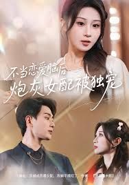 不當(dāng)戀愛(ài)腦后，炮灰女配被獨(dú)寵