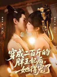 穿成二百斤的胖王妃后，她得寵了