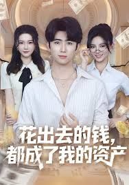 花出去的錢都成了我的資產(chǎn)