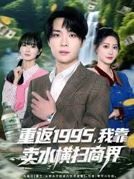 重返1995，我靠賣水橫掃商界