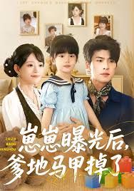 崽崽曝光后，爹地馬甲掉了