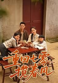 重回七零攬春風(fēng)