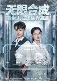 無限合成，重生末日當生存贏家