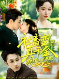 社畜變真千金，感情免談我只想做人生大女主