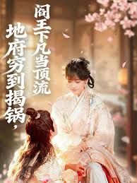 地府窮到揭鍋，閻王下凡當(dāng)頂流