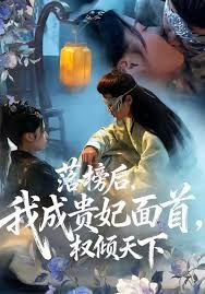 落榜后我成貴妃面首權(quán)傾天下