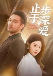 止步于深愛
