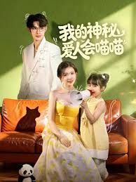 我的神秘愛(ài)人會(huì)喵喵，媽咪貓仙爹地上門(mén)求娶啦