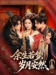 余生若夢(mèng)，歲月安然