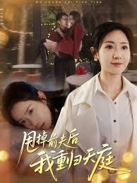 甩掉前夫后我重歸天庭