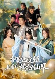 銹劍碎天門，護美就變強，且看我橫掃仙界