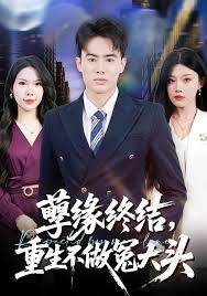 孽緣終結(jié)，重生不做冤大頭