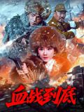 血戰(zhàn)到底2025
