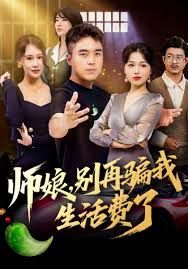 師娘，別再騙我生活費了