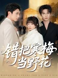 錯把寒梅當(dāng)野花