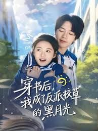 穿書后，我成了反派校草的黑月光
