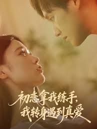 初戀拿我練手我轉(zhuǎn)身遇到真愛