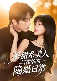 茶甜系美人與霍爺?shù)碾[婚日常