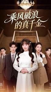 乘風(fēng)破浪的真千金