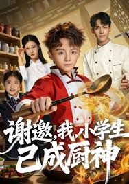 謝邀，我，小學生已成廚神