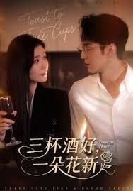 三杯酒好一朵花新，星晚辭舊霽雪迎新