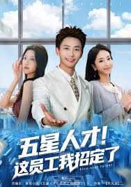 五星人才！這員工我招定了